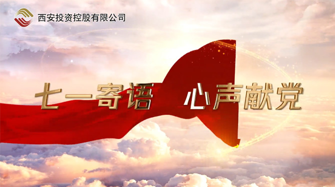 “七一”寄語(yǔ) 心聲獻(xiàn)黨 ——我們，有話說！