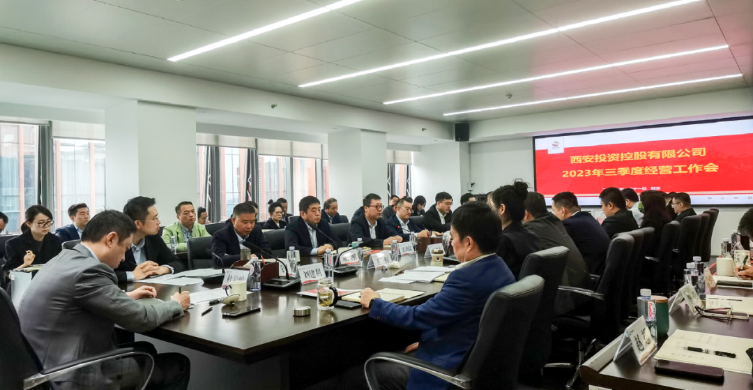 堅(jiān)定信心 奮力沖刺——西安投資控股2023年三季度經(jīng)營(yíng)工作會(huì)議今日召開(kāi)！