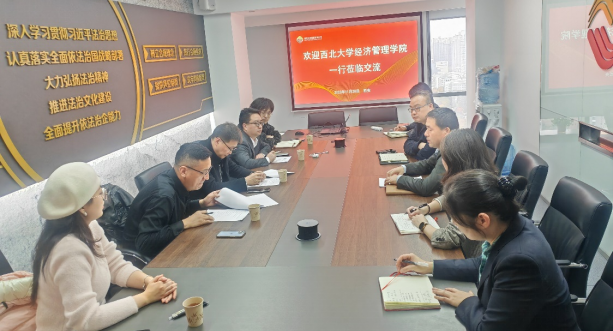西北大學經(jīng)濟管理學院、MBA/EDP中心來訪公司座談交流