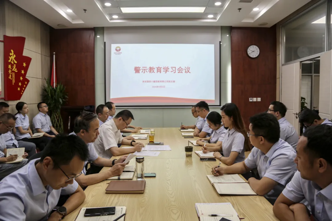 國信小額公司召開警示教育學(xué)習(xí)會(huì)議