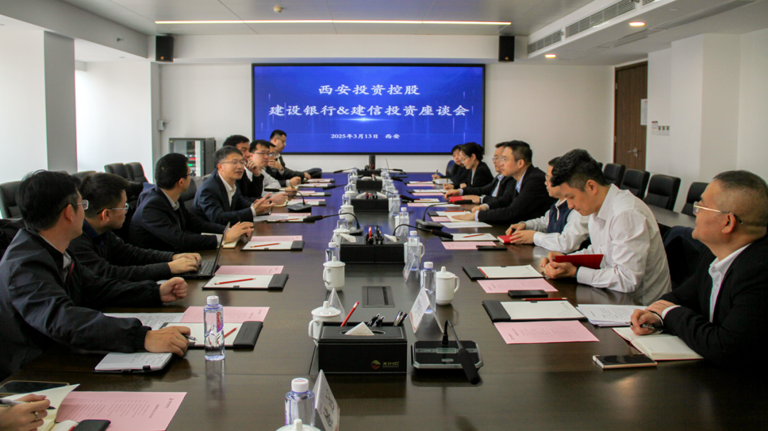西安投資控股與建信投資、建設(shè)銀行陜西省分行開展業(yè)務(wù)交流