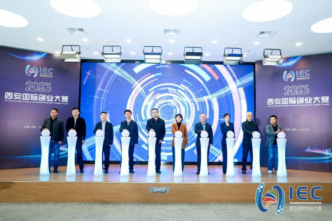 西安投資控股積極參與2025西安國(guó)際創(chuàng)業(yè)大賽