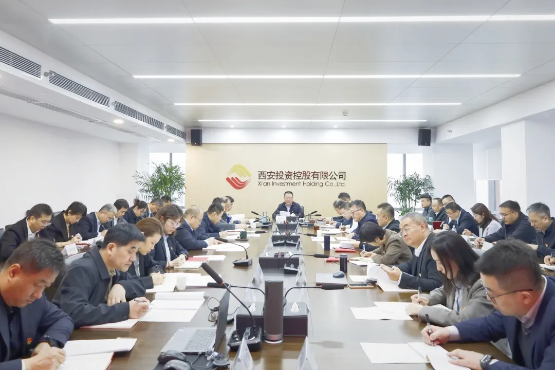 西安投資控股召開黨委（擴(kuò)大）會議