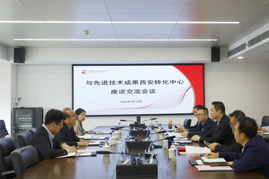 西安投資控股與先進(jìn)技術(shù)成果西安轉(zhuǎn)化中心座談交流