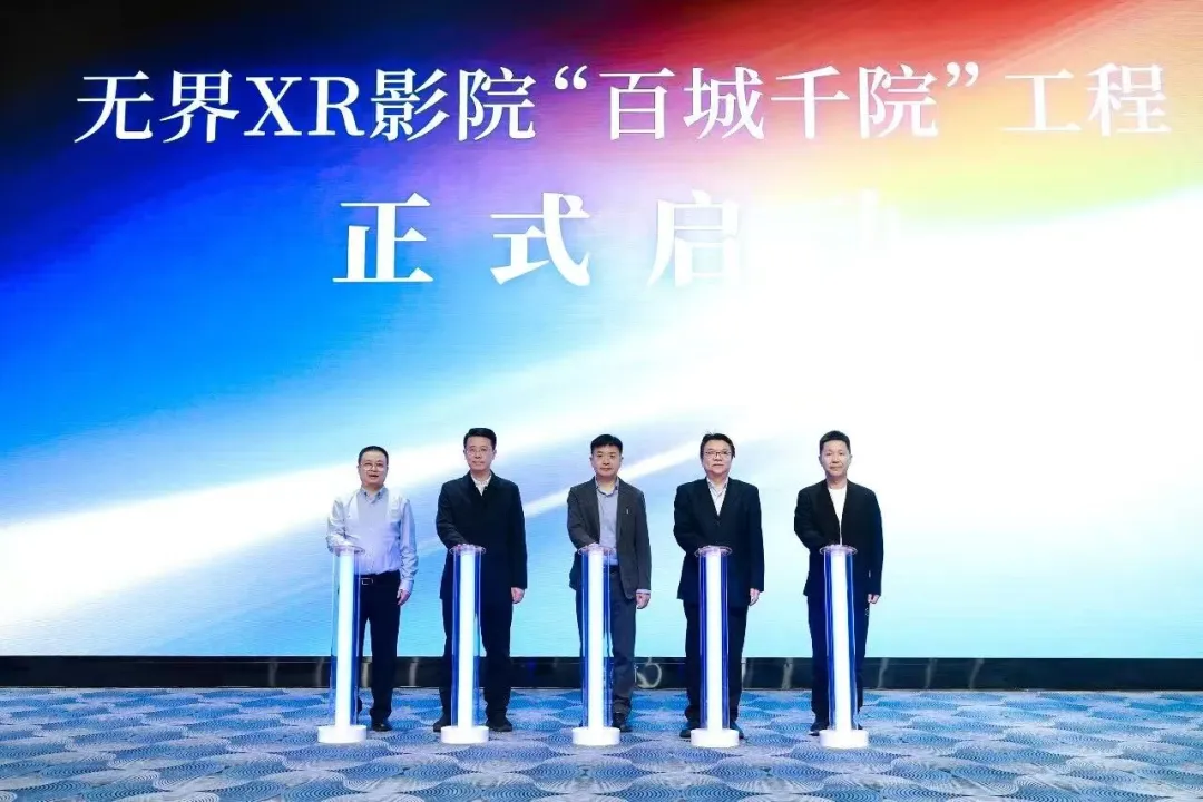 積極推進科技創(chuàng)新和產(chǎn)業(yè)創(chuàng)新深度融合 西安投資控股參加無界XR影院“百城千院”工程啟動儀式