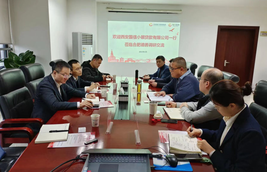 學(xué)習(xí)先進(jìn)促提升、擴(kuò)寬思維求突破—— 國(guó)信小貸赴安徽省調(diào)研交流學(xué)習(xí)