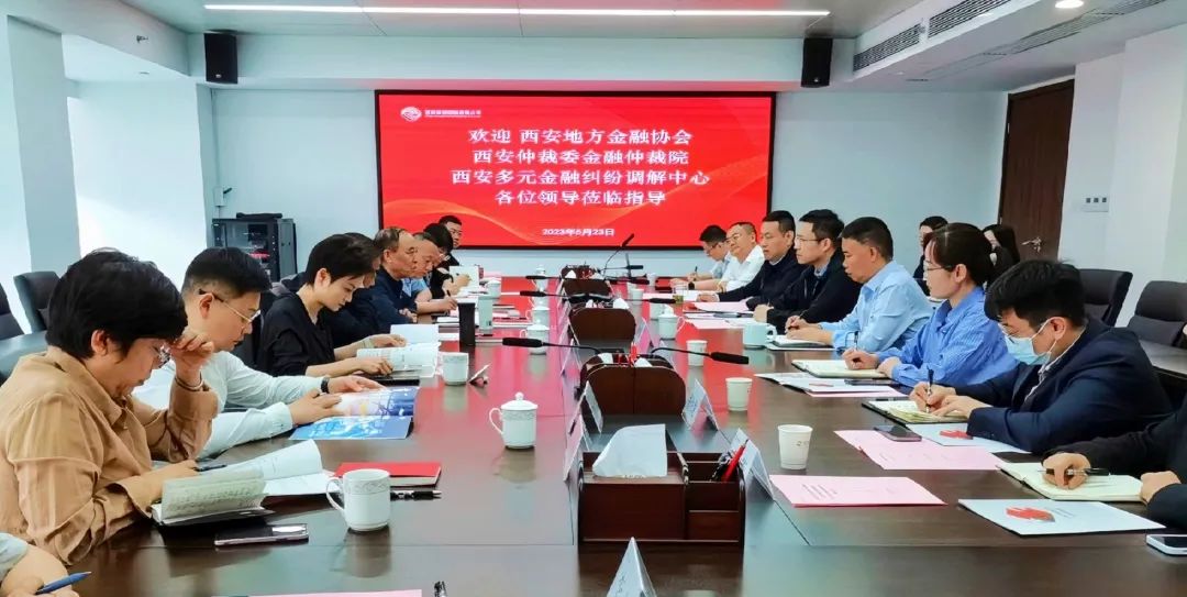 公司與西安地方金融協(xié)會(huì)、西安仲裁委金融仲裁院、西安多元金融糾紛調(diào)解中心座談交流